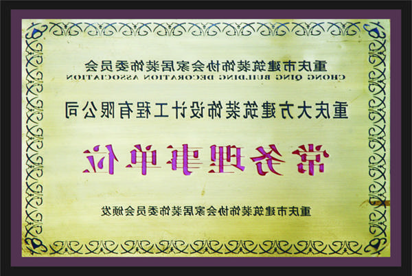 <a href='http://d5ym.zlmmc8.com'>新萄新京十大正规网站</a>常务理事单位